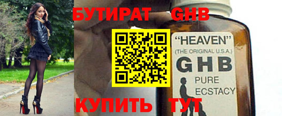 Бутират жидкий экстази Свободный
